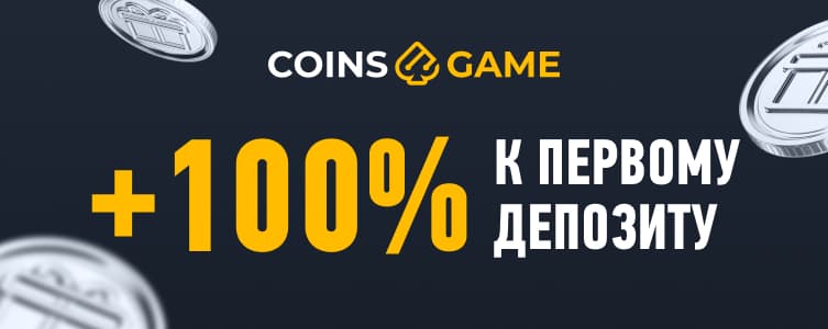 Coins game: +100% к первому депозиту