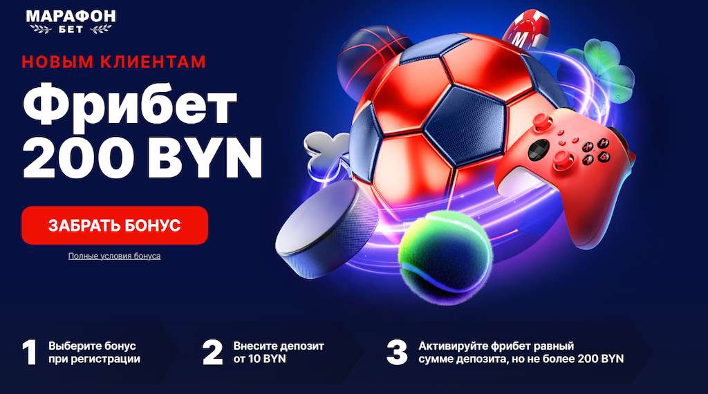 Марафон: фрибет 200 BYN
