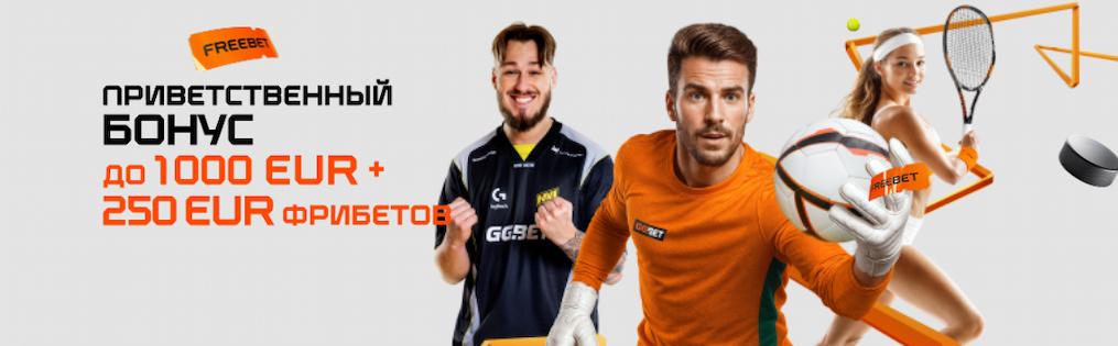 ggbet приветственный бонус