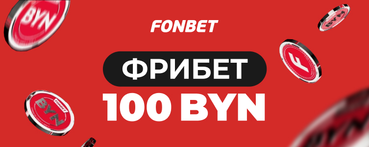 Фонбет: фрибет 100 BYN