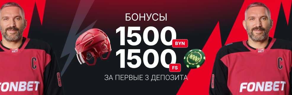 Казино Фонбет: до 1500 фриспинов + 1500 BYN