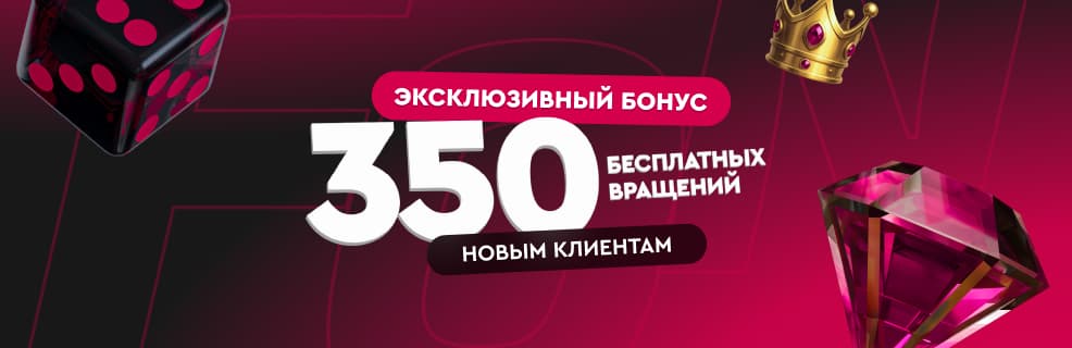 Казино Фонбет: 350 фриспинов за регистрацию