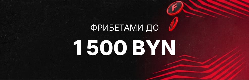 Фонбет: фрибет до 1500 BYN за три первых депозита