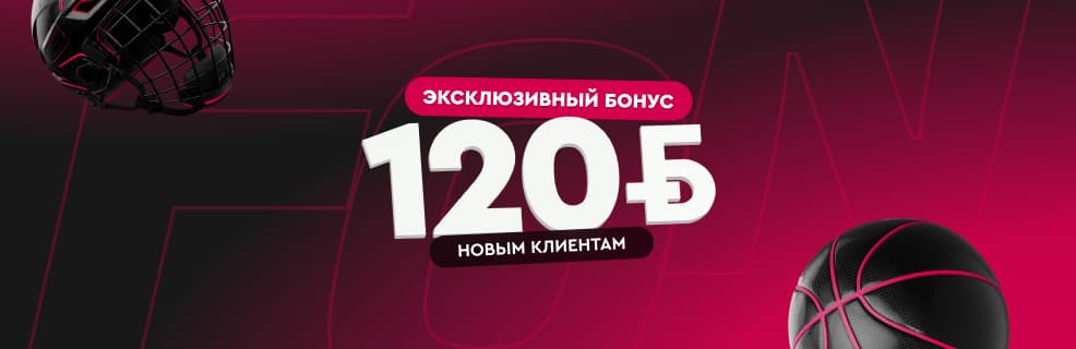 Фонбет: Фрибет 120 BYN за первый депозит (эксклюзив)