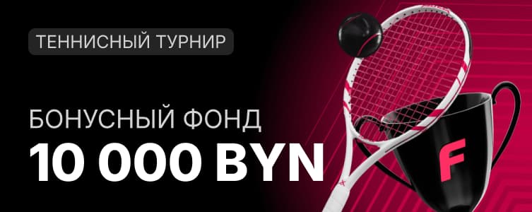 БК Фонбет Теннисный турнир