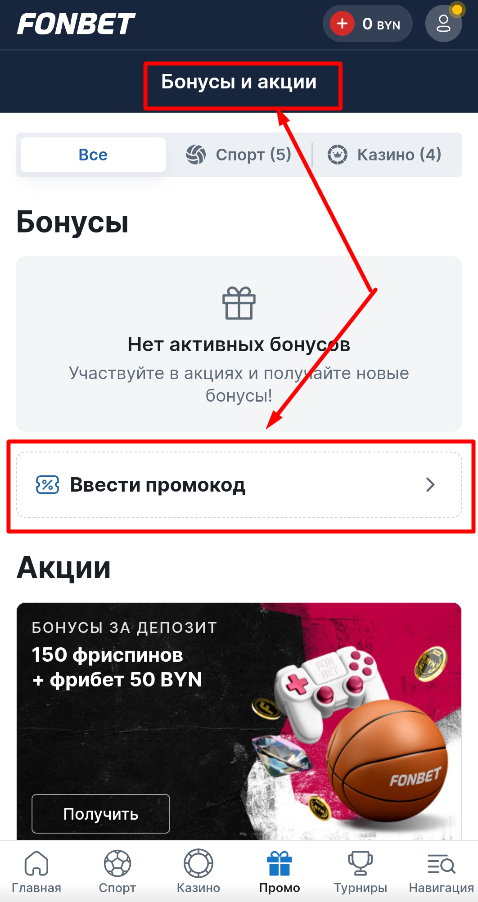 Введите промокод на Казино Фонбет