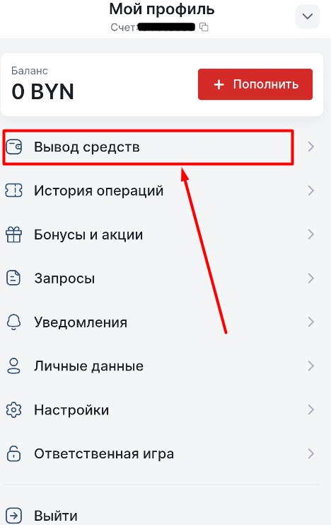 Сделайте вывод средств на БК Фонбет