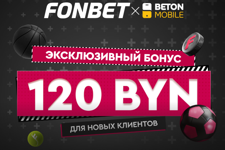 Фонбет: фрибет 120 BYN