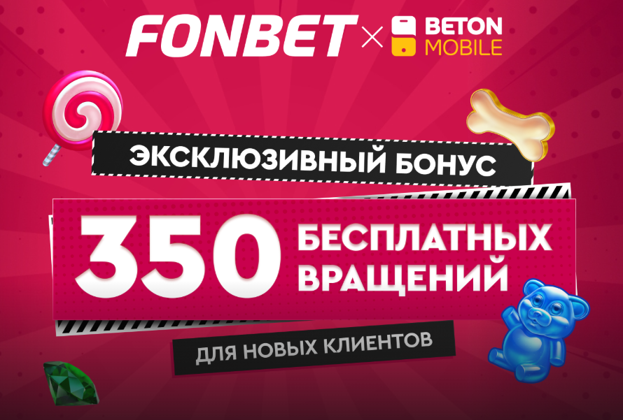 Фонбет: 350 фриспинов за регистрацию