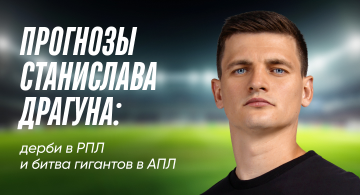 Прогнозы Станислава Драгуна: дерби в РПЛ и битва гигантов в АПЛ