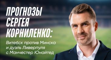 Прогнозы Сергея Корниленко: Витебск против Минска и дуэль Ливерпуля с Манчестер Юнайтед