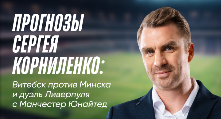 Прогнозы Сергея Корниленко: Витебск против Минска и дуэль Ливерпуля с Манчестер Юнайтед