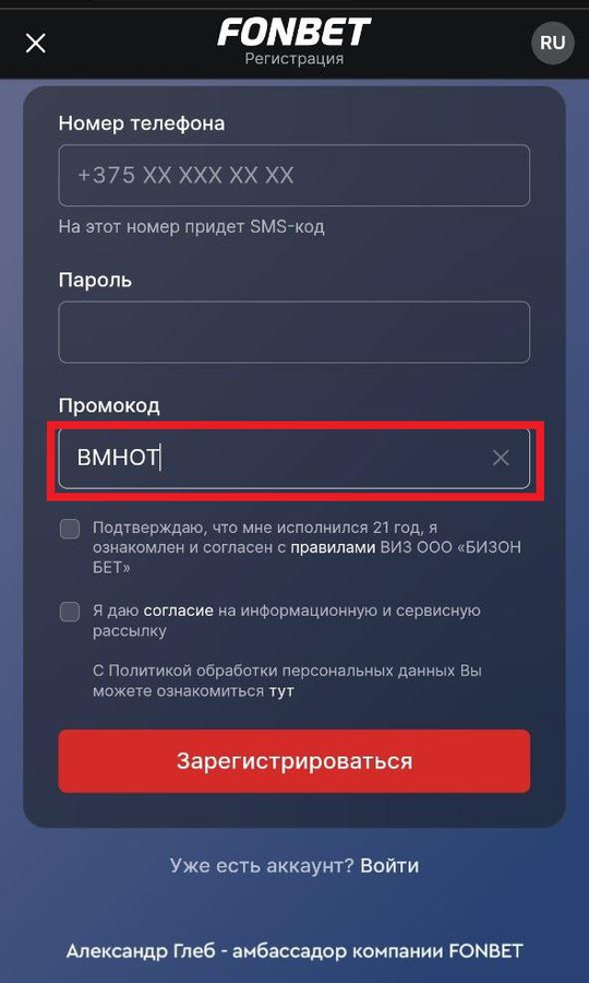Зарегиструйтесь в БК Fonbet с промокодом