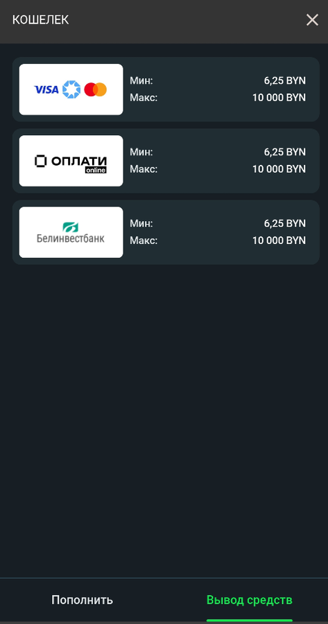 Выберите метод вывода средств на Бетера