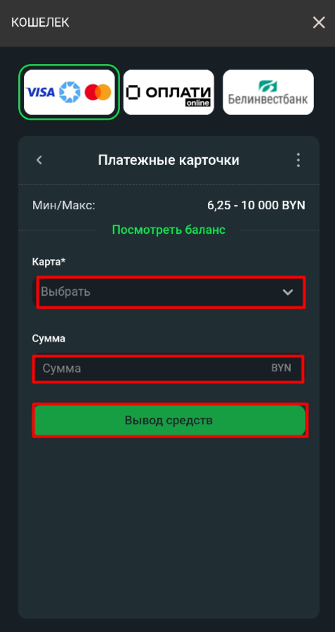 Введите сумму вывода на Беттера