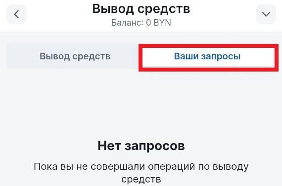 Запросы на выводы средств на Фонбет