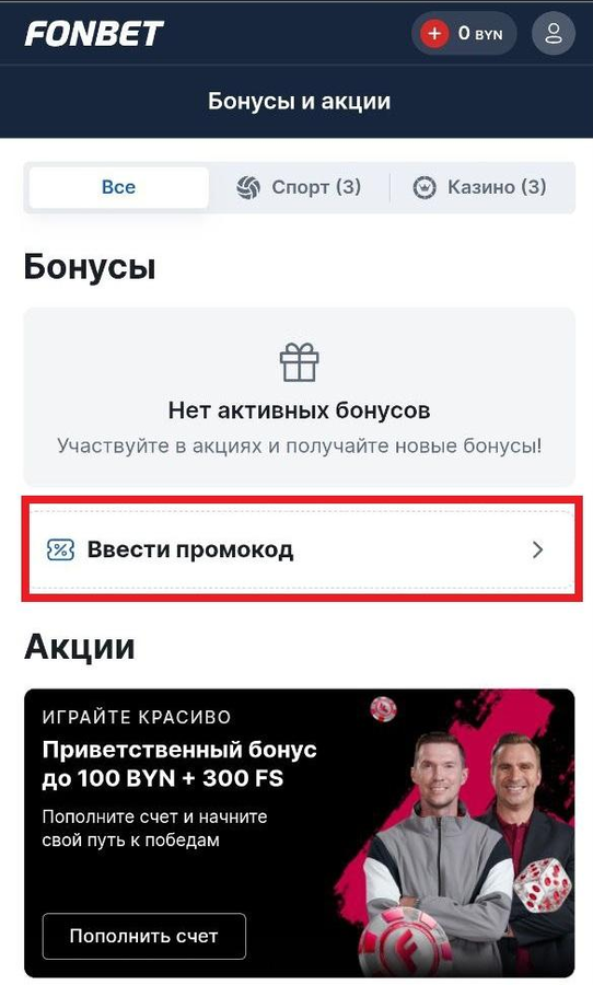 Промокоды Фонбет