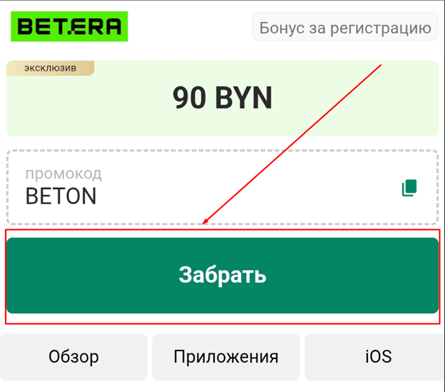 Заберите Бонус за регистрацию Бетера