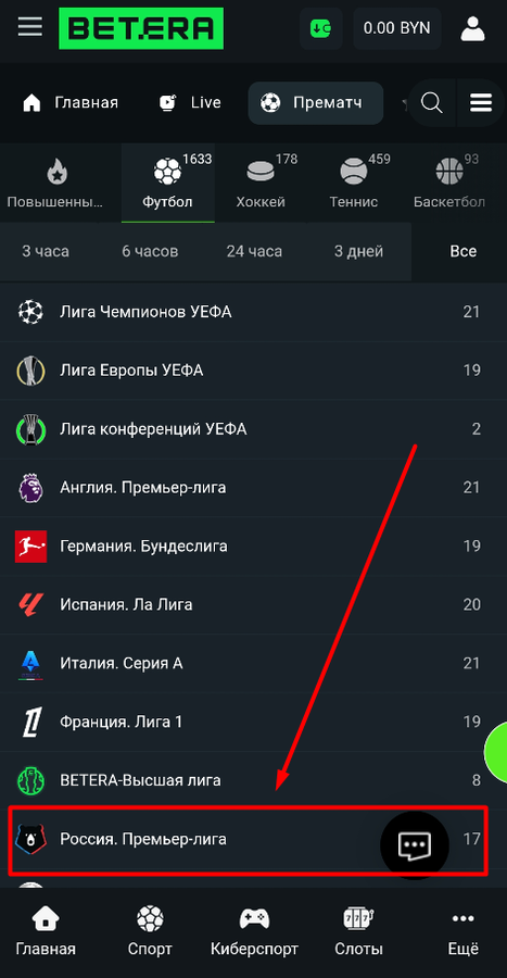 Выберите турнир на Бетера