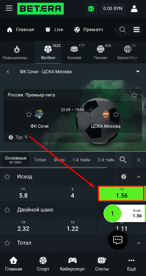 Добавьте исход в купон ставки на Бетера
