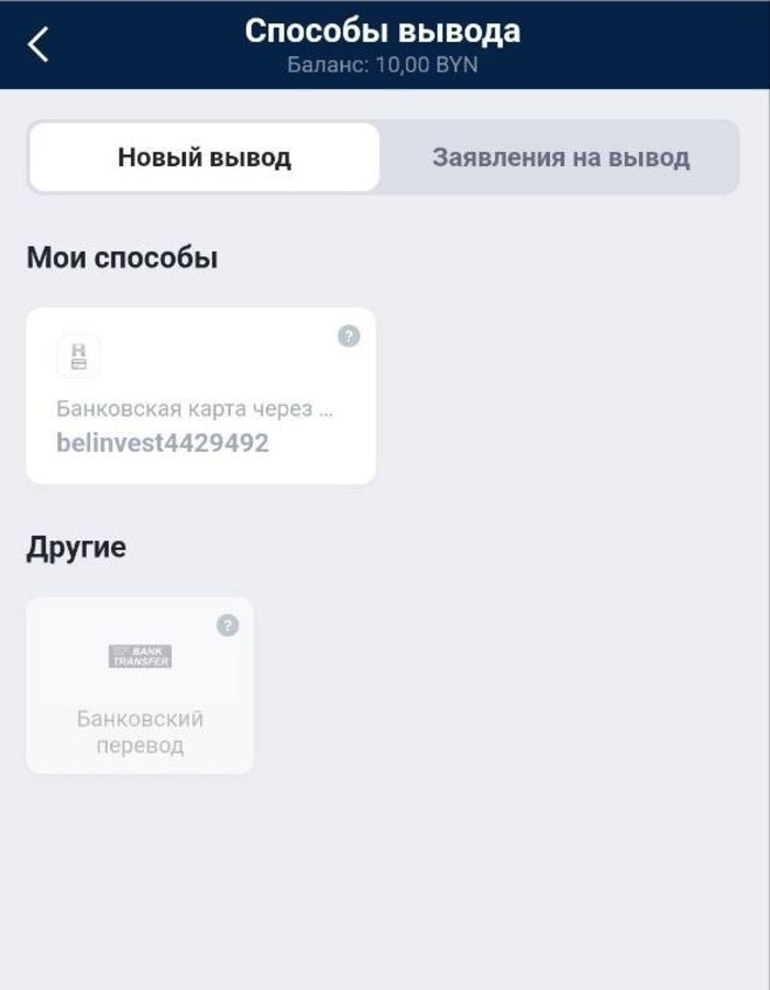 Выберите метод вывода на Марафонбет