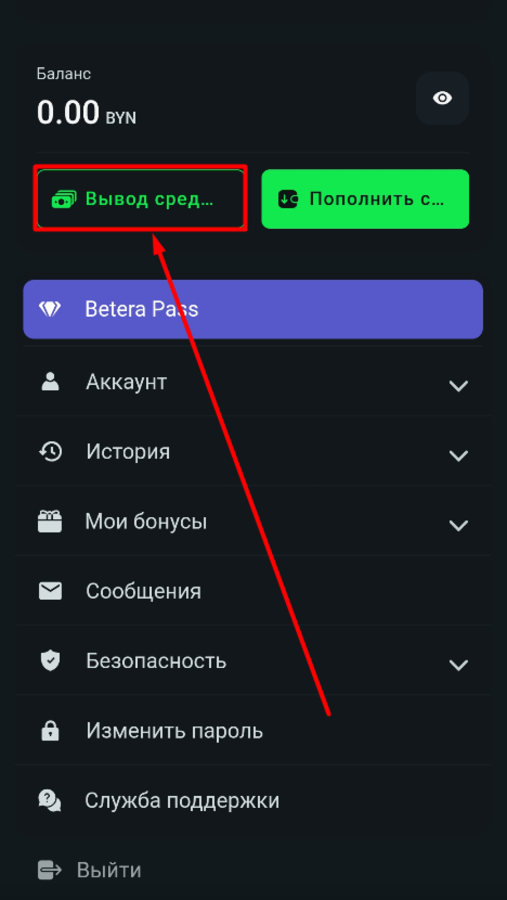 Перейдите в раздел вывода средств на Бетера