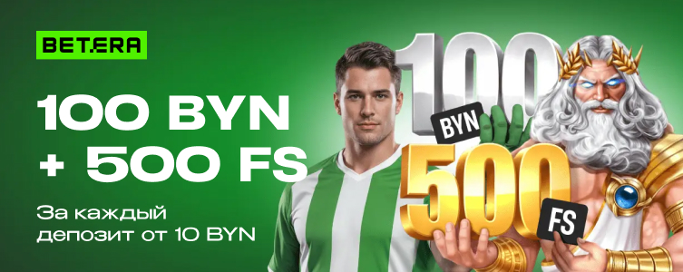БК Betera Фрибет 100 BYN