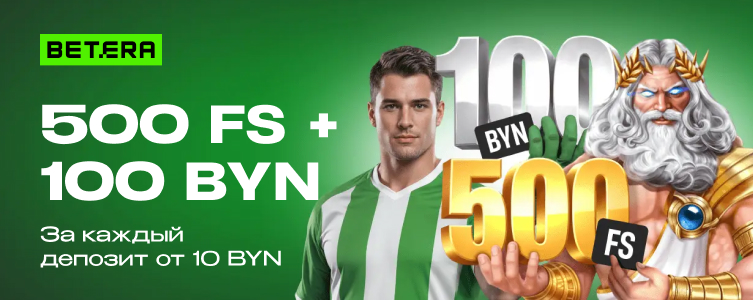 Казино Betera 500 фриспинов