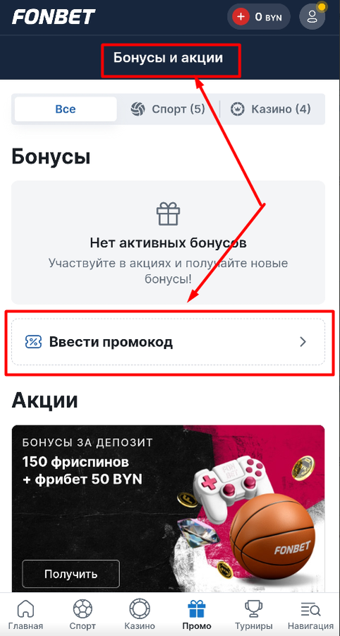 Введите промокод на Фонбет