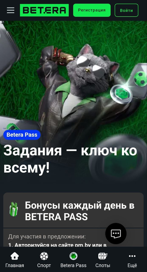 Бонусы Бетера