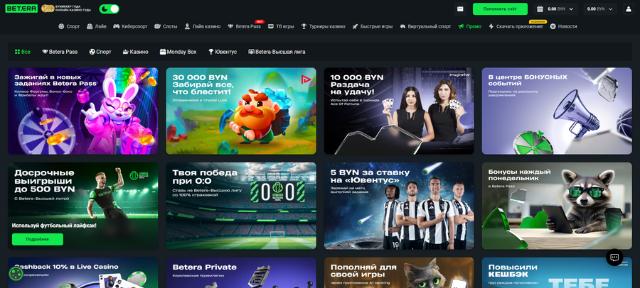 Список промоакций Betera