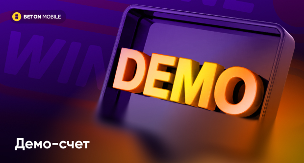 Демо-счет Винлайн