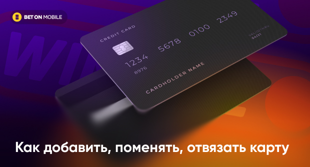 Как привязать карту в Винлайн?