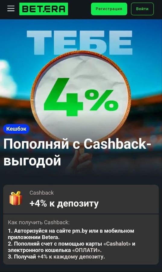 Кэшбэк от Бетеры