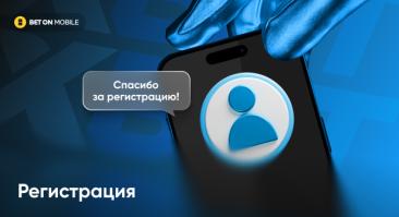 Регистрация в 1xBet: пошаговая инструкция для игроков