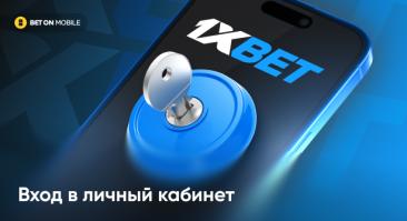Вход в личный кабинет 1xBet — как авторизоваться на официальном сайте «1хБет»