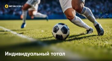 Индивидуальный тотал