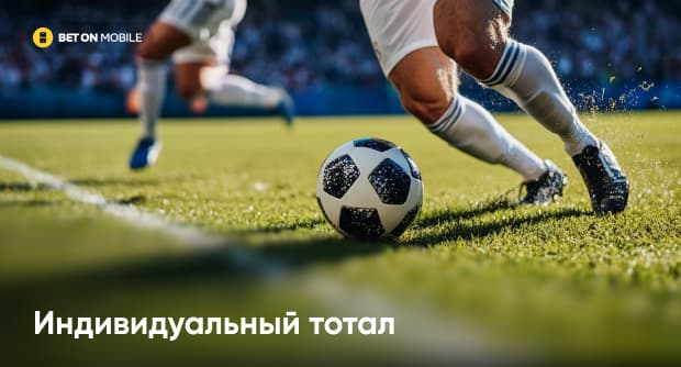 Индивидуальный тотал