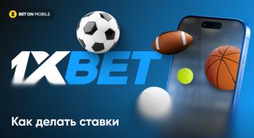 Как делать ставки в букмекерской конторе 1xBet
