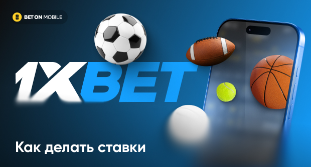 Как делать ставки в букмекерской конторе 1xBet