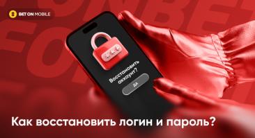 Как восстановить логин и пароль в Фонбет?