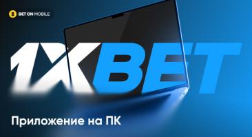 Как скачать и установить приложение 1xBet на компьютер (ПК)