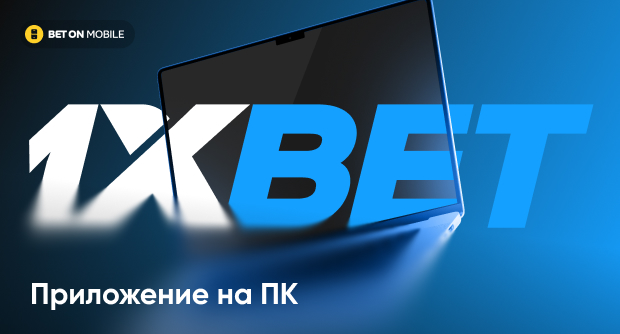 Как скачать и установить приложение 1xBet на компьютер (ПК)