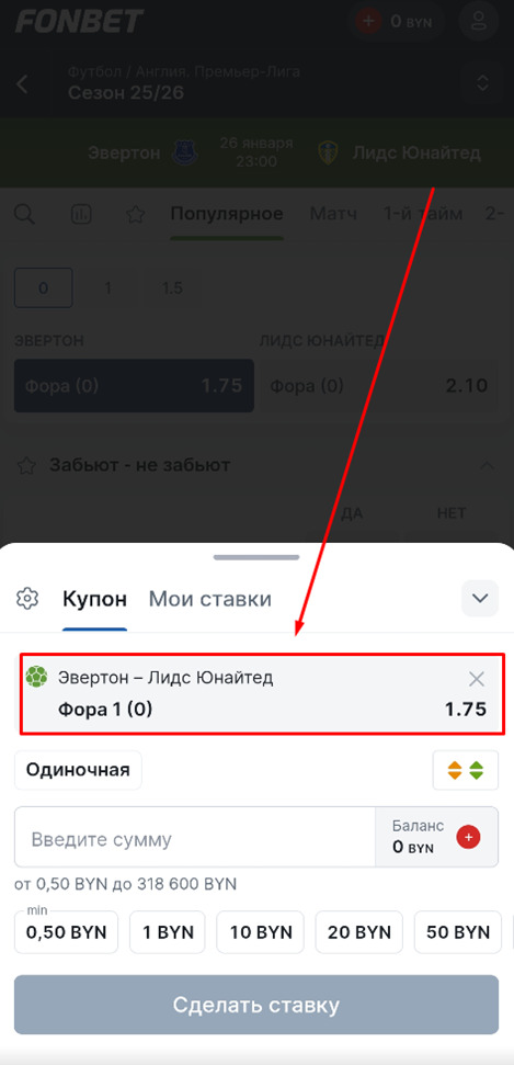 Нулевая фора на Фонбет