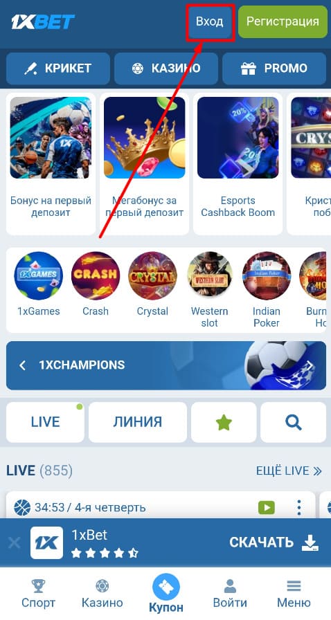Авторизуйтесь на сайте 1xbet