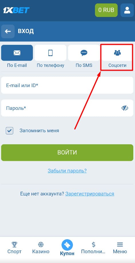 Авторизация через соцсети на 1xbet