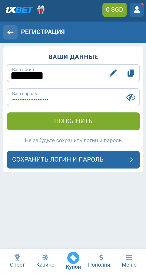 Сохраните данные при регистрации на 1xbet
