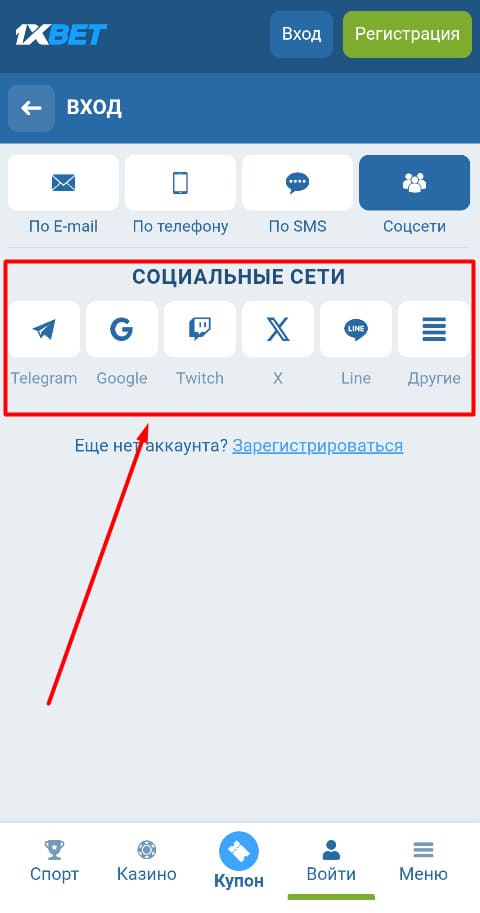 Выбор социальные сети для регистрации на 1xbet