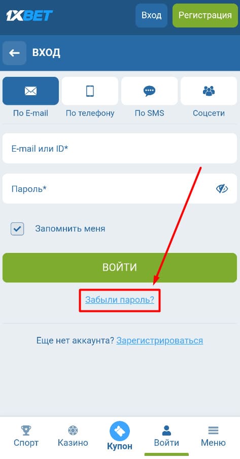 Восстановление пароля на 1xbet