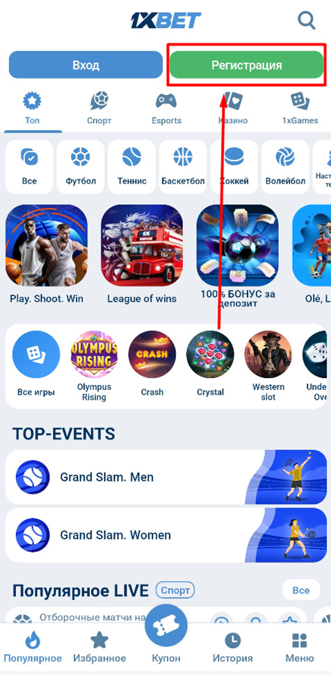 Зарегистрируйтесь через приложение 1xbet
